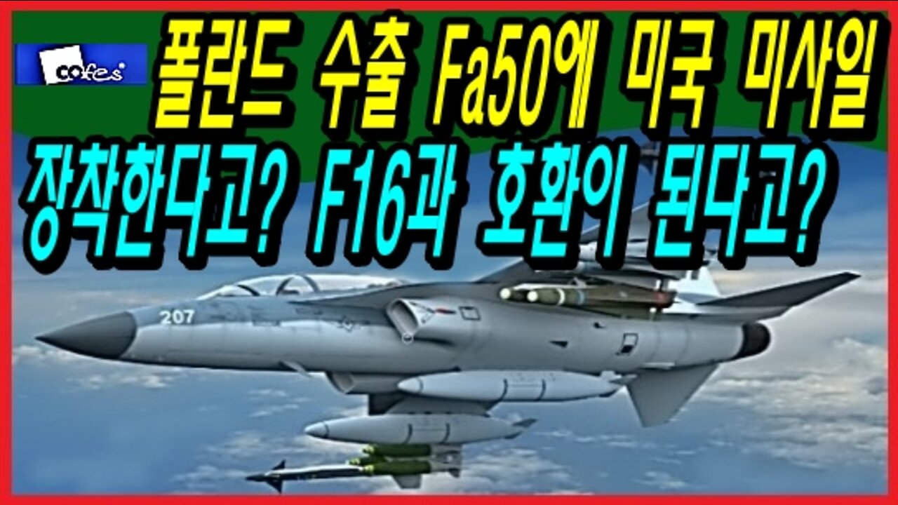 폴란드 수출 Fa50에 미국 미사일 장착한다고? F16과 호환이 된다고?