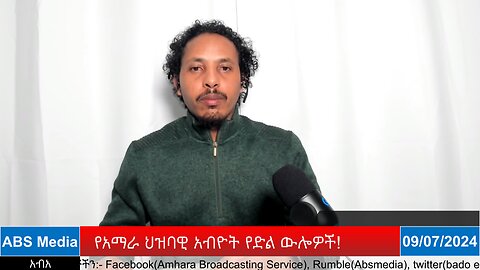 የአማራ ህዝባዊ አብዮት የድል ውሎዎች!
