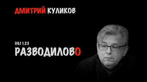 Разводилово | Дмитрий Куликов