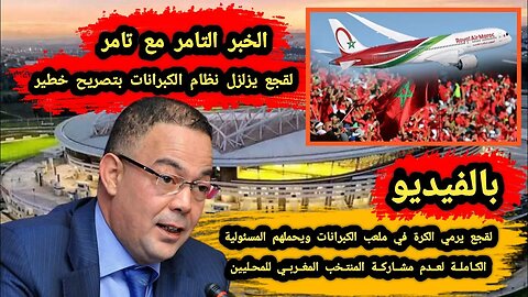 لقجع يرمي الكرة في ملعب الكبرانات 🇩🇿 ويحملهم المسئولية الكاملة لعدم مشاركة المنتخب المغربي للمحليين