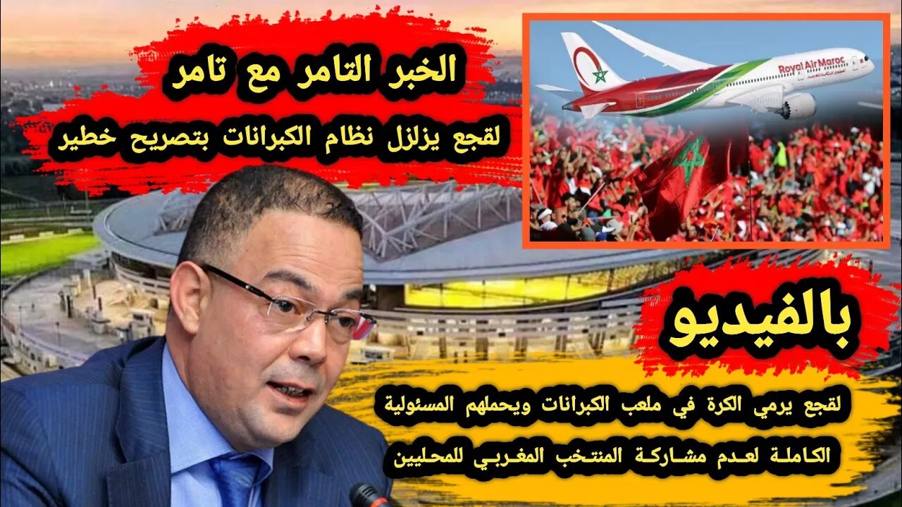 لقجع يرمي الكرة في ملعب الكبرانات 🇩🇿 ويحملهم المسئولية الكاملة لعدم مشاركة المنتخب المغربي للمحليين