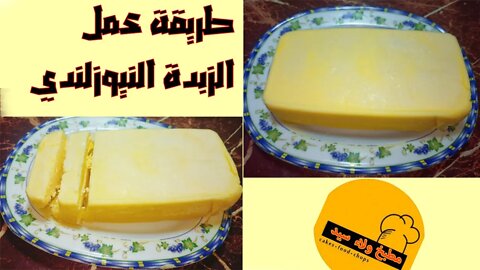 الزبدة النيوزلندي) طريقة عمل الزبده في البيت بنص كوب زيت وكوب حليب)