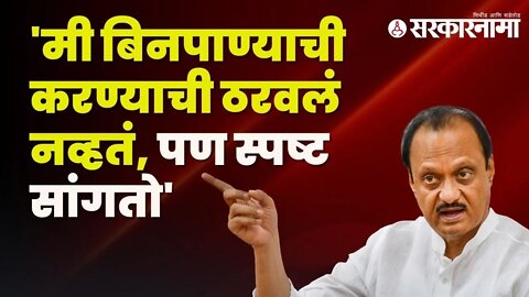 Ajit Pawar | पवारांच्या वाढदिवशीही अजितदादांनी नेत्यांना पाजला डोस | Maharashtra | Sarkarnama