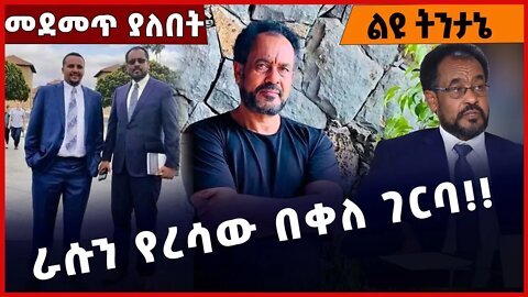 #Ethiopia ራሱን የረሳው በቀለ ገርባ❗️❗️❗️ Bekele Gerba | OPDO | Jawar Mohammed | Oromia | Abiy Ahmed Dec-8-22