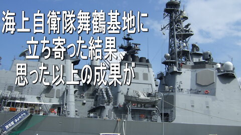 海上自衛隊舞鶴基地何気なく寄ってみましたが思わぬ体験ができました。