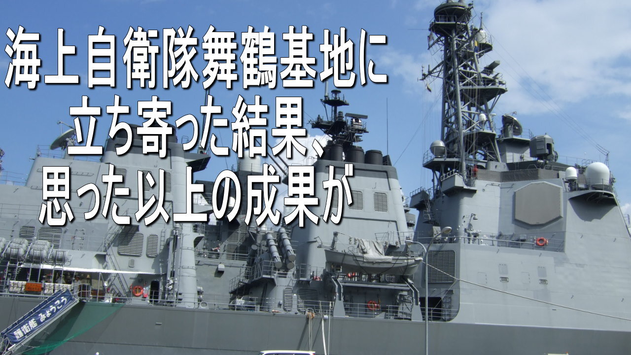 海上自衛隊舞鶴基地何気なく寄ってみましたが思わぬ体験ができました。