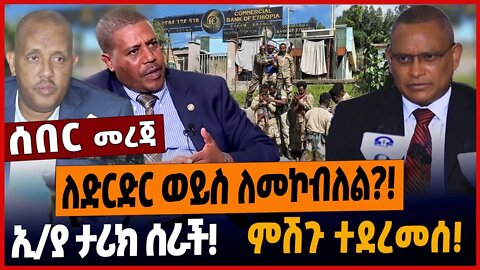ለድርድር ወይስ ለመኮብለል❓❗️ኢ/ያ ታሪክ ሰራች❗️ምሽጉ ተደረመሰ❗️ #ethionews #amharicnews #ethiopianews