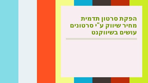 הפקת סרטון תדמית מחיר שיווק ע"י סרטונים עושים בשיווקנט