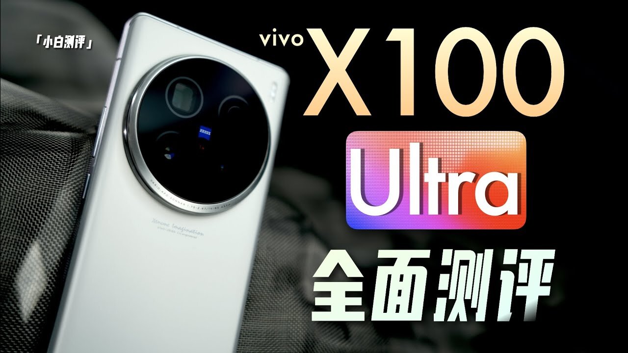 vivo X100 Ultra出击,10.7亿色+骁龙8 Gen3,2K屏幕+80W快充