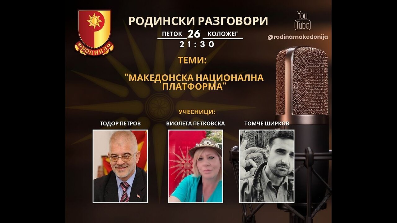 РОДИНСКИ РАЗГОВОРИ, 26.1.2024 (петок), 21:30