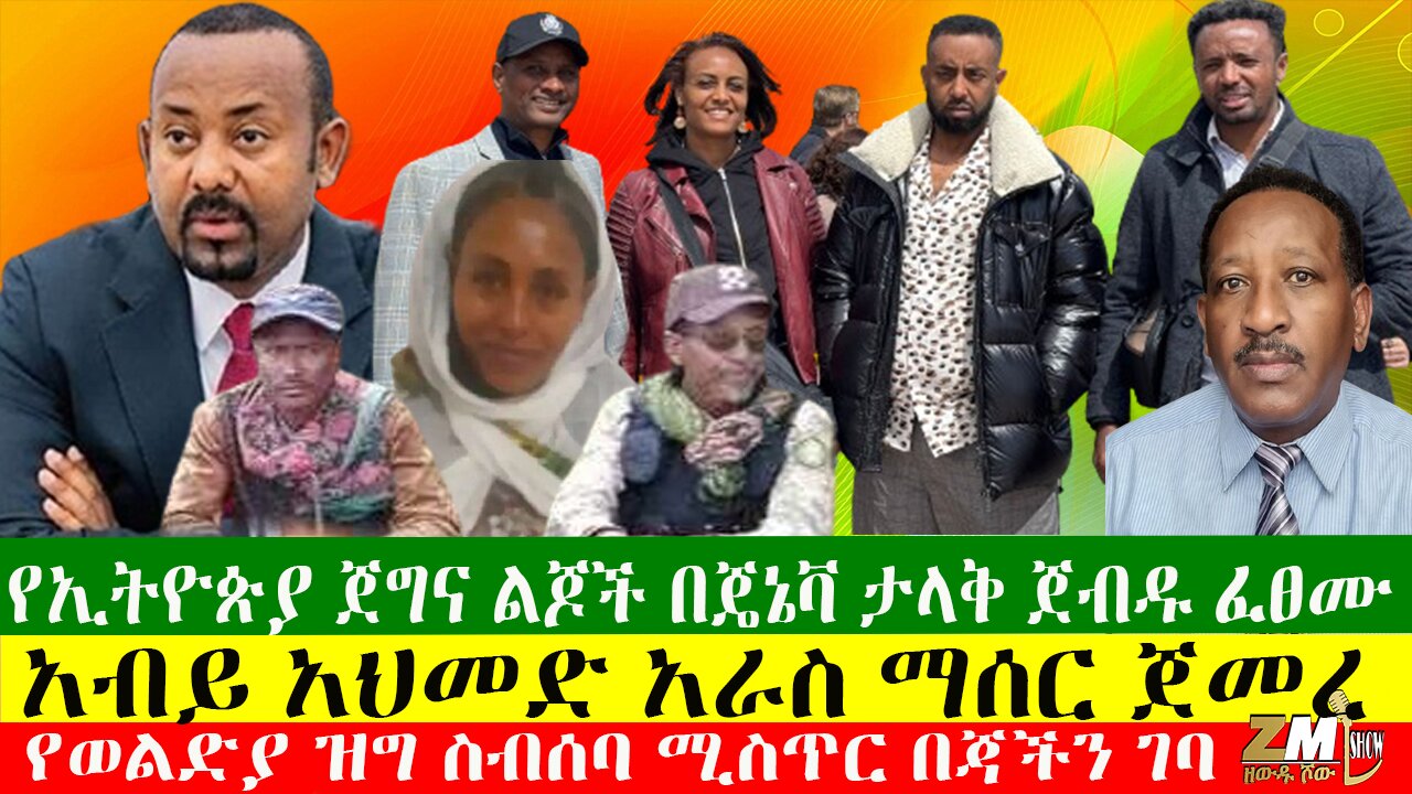 የኢትዮጵያ ጀግና ልጆች በጄኔቫ ታላቅ ጀብዱ ፈፀሙ፣አብይ አህመድ አራስ ማሰር ጀመረ፣የወልድያ ዝግ ስብሰባ ሚስጥር በጃችን ገባ 16/04/24