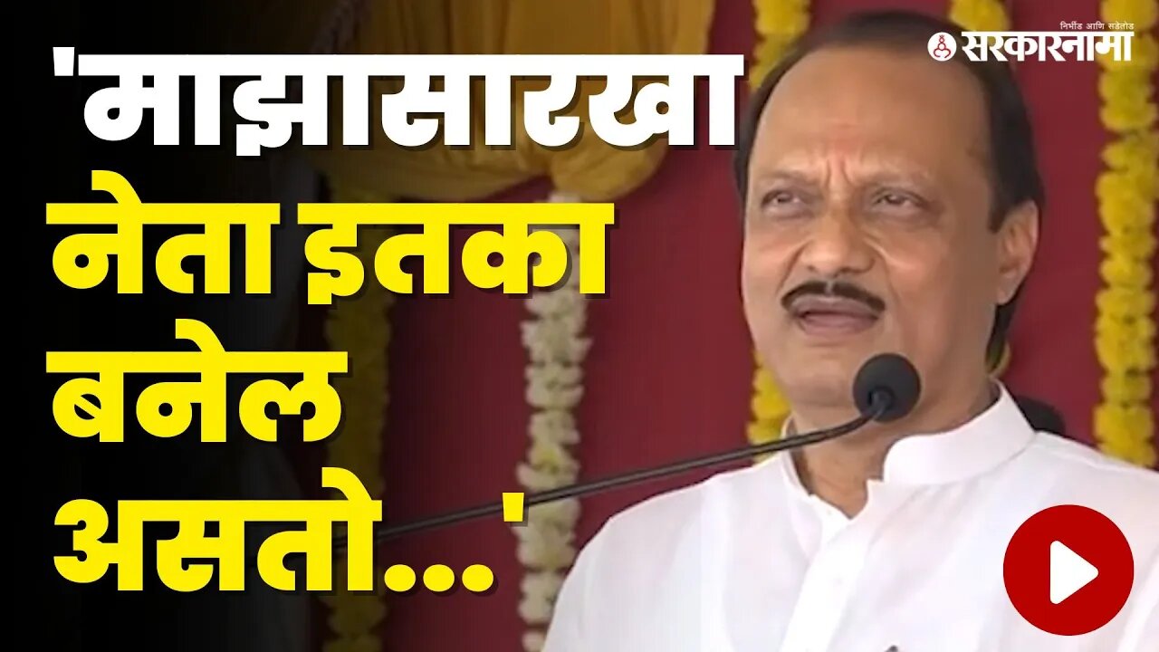 Ajit Pawar यांनी सांगितलं नेत्यांच सिक्रेट | NCP | Sarkarnama Video