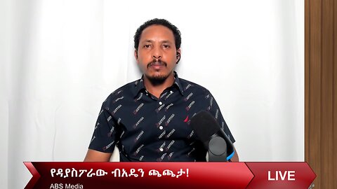 የዳያስፖራው ብአዴን ጫጫታ!