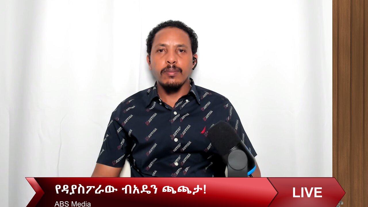 የዳያስፖራው ብአዴን ጫጫታ!