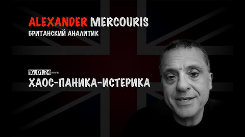 Итоги 16 декабря 2024 года | Александр Меркурис | Alexander Mercouris