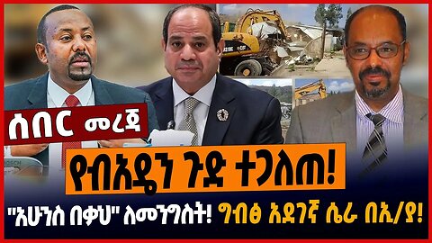የብአዴን ጉድ ተጋለጠ❗️"አሁንስ በቃህ" ለመንግስት❗️ግብፅ አደገኛ ሴራ በኢ/ያ❗️