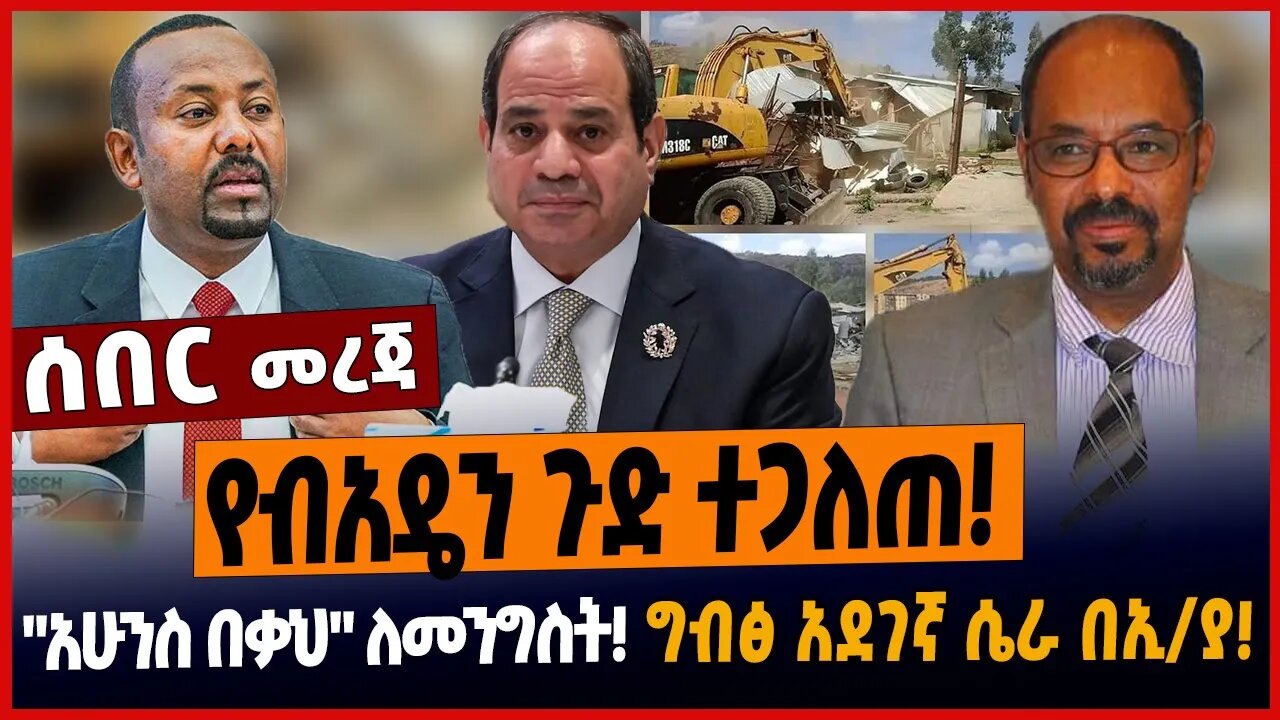 የብአዴን ጉድ ተጋለጠ❗️"አሁንስ በቃህ" ለመንግስት❗️ግብፅ አደገኛ ሴራ በኢ/ያ❗️