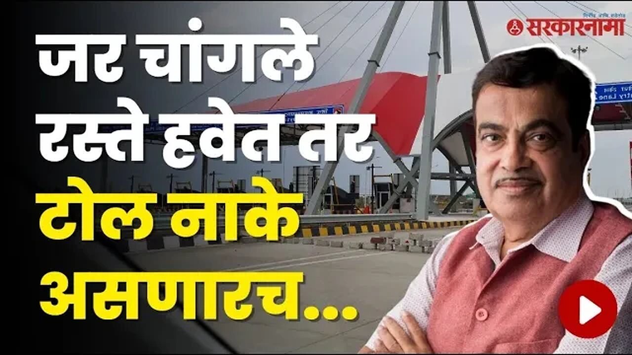 Toll बद्दल रोखठोक बोलले Nitin Gadkari, नक्की ऐका ! | Politics | Maharashtra | Sarkarnama