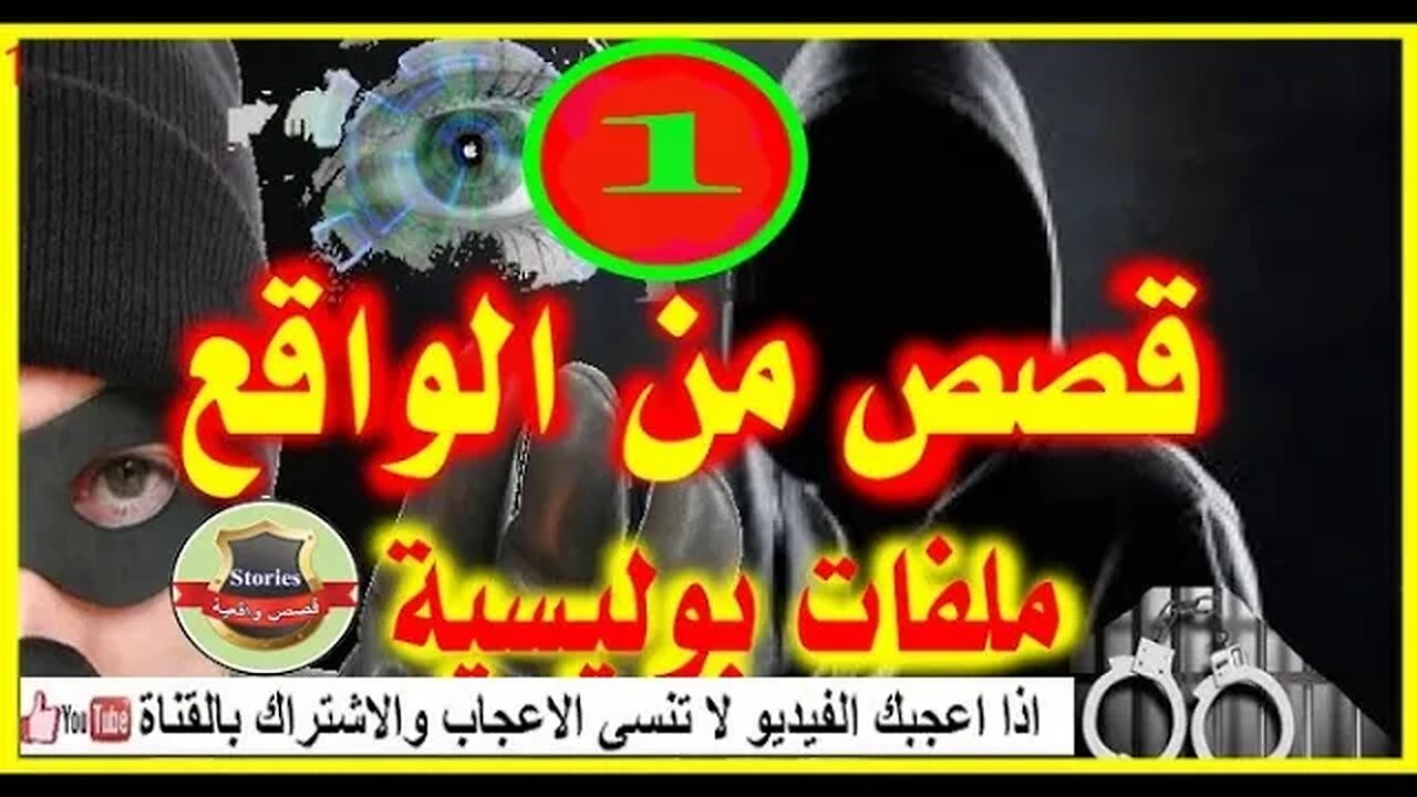 حلقة1,الفحّام والحمّال حبل،قضية متشابكة تم حلها،كيفاش حصل،تحريات،قضايا الدرك الملكي،قصص واقعية لغز