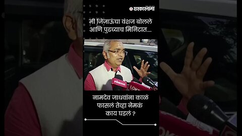 नामदेव जाधवांना काळं फासलं तेव्हा नेमकं काय घडलं ? | Namdeo Jadhav Black ink attack | Sharad Pawar