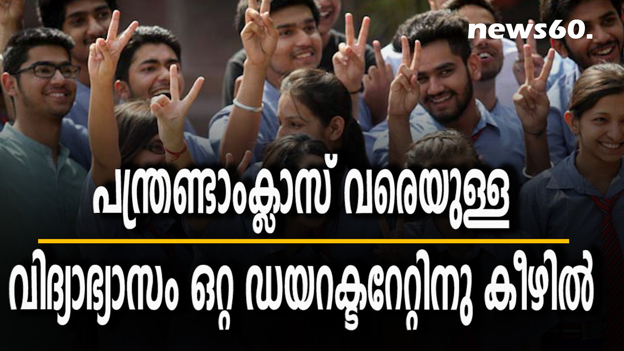 പന്ത്രണ്ടാംക്ലാസ് വരെയുള്ള വിദ്യാഭ്യാസം ഒറ്റ ഡയറക്ടറേറ്റിനു കീഴിൽ