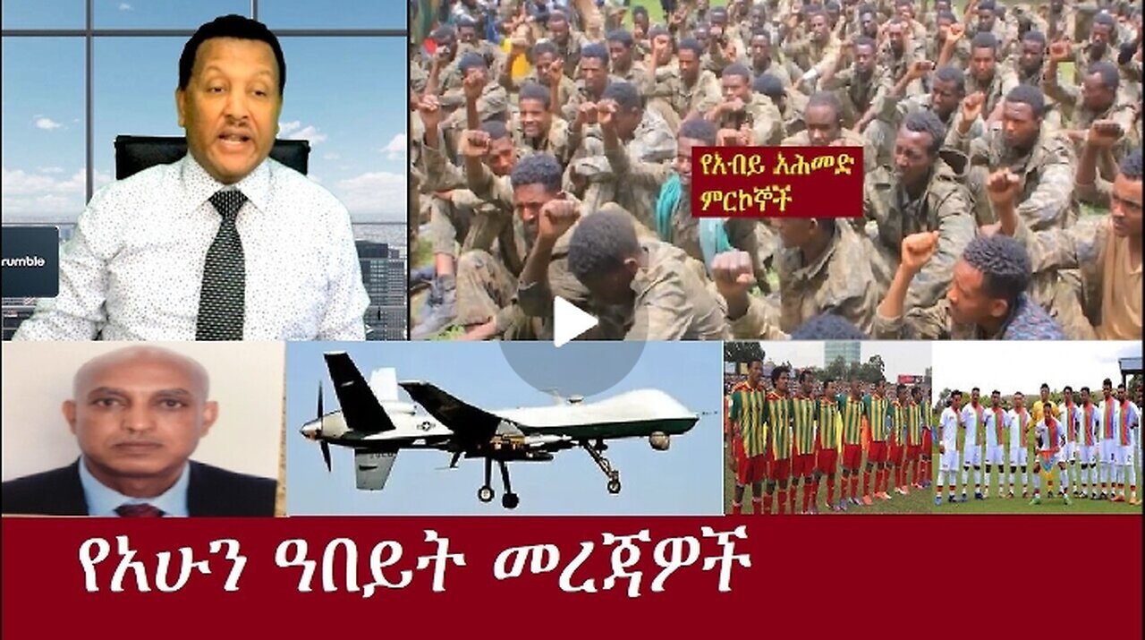 የአሁን ዓበይት መረጃዎች Oct 24,2024#dere news #dera zena #zena tube #derejehabtewold #ethiopianews