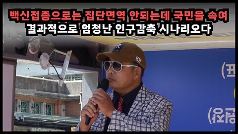 [면역학자 배용석] 백신접종으로는 집단면역 안되는데 국민을 속여 강제접종으로 엄청난 인구감축 진행됐다