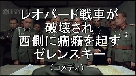 コメディの時間だよ！??総司令部からのウクライナ報告。 攻撃が計画通りにいかない…??