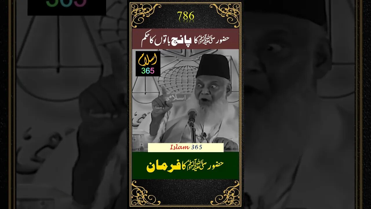 پانچ باتوں کا حکم۔#shortsfeeds #shorts #reels #drisrarahmad #trending #islamicvideo