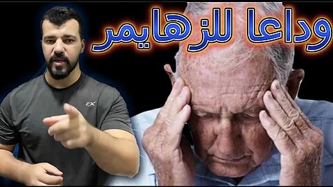 تعرّف على نظام مايند الغذائي عدو الزهايمر