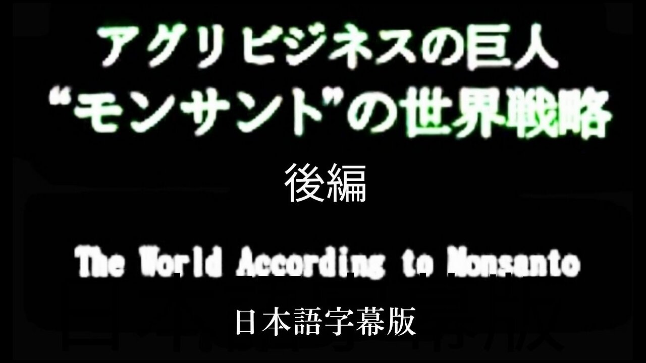 巨大企業モンサントの世界戦略 後編 字幕版