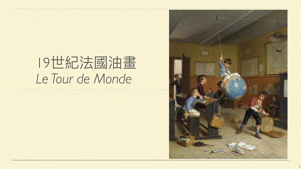 19世紀法國油畫Le Tour de Monde（Around the World）