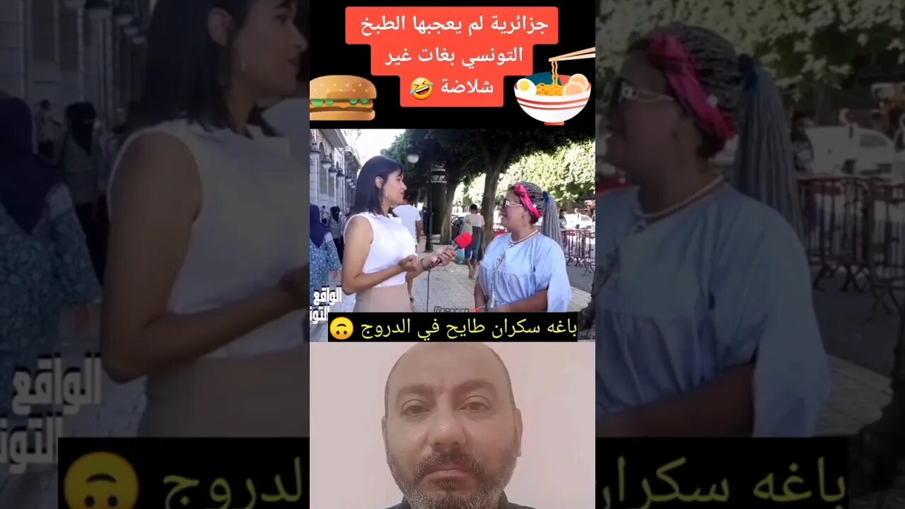 معجبهاش ماكلة تونس باغه سكـ ـران طايـ ـح في الـ ـدروج 😏 #reels #الجزائر #algerie #algeria #تونس
