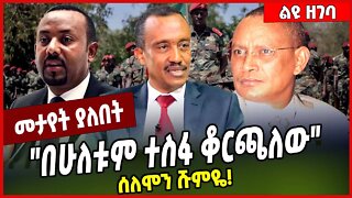 "በሁለቱም ተስፋ ቆርጫለው": ሰለሞን ሹምዬ❗️ Solomon Shumye | Abiy Ahmed | TPLF #Ethionews#zena#ethiopia