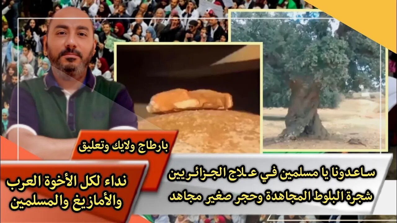 حمـ ـلة إنقـ ـاذ الجزائريين 🇩🇿