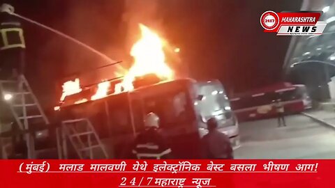 (मुंबई) मलाड मालवणी येथे इलेक्ट्रॉनिक बेस्ट बसला भीषण आग!24/7महाराष्ट्र न्यूज