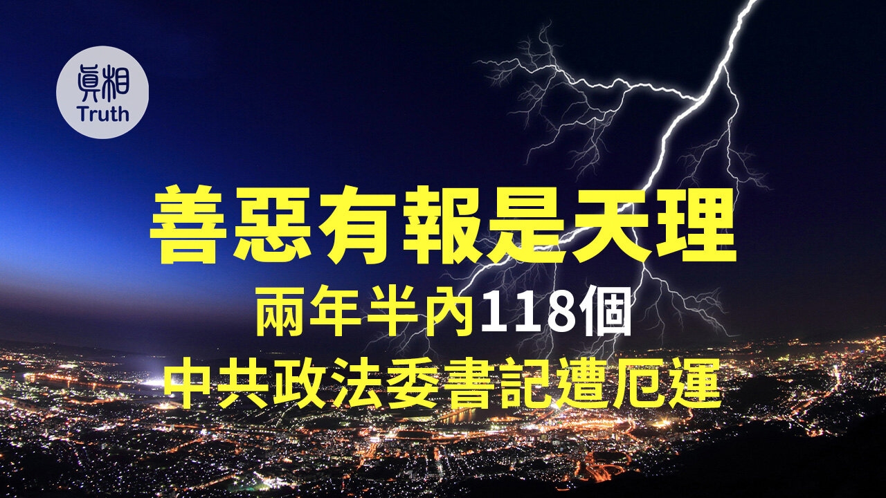 善惡有報是天理 | 真相傳媒