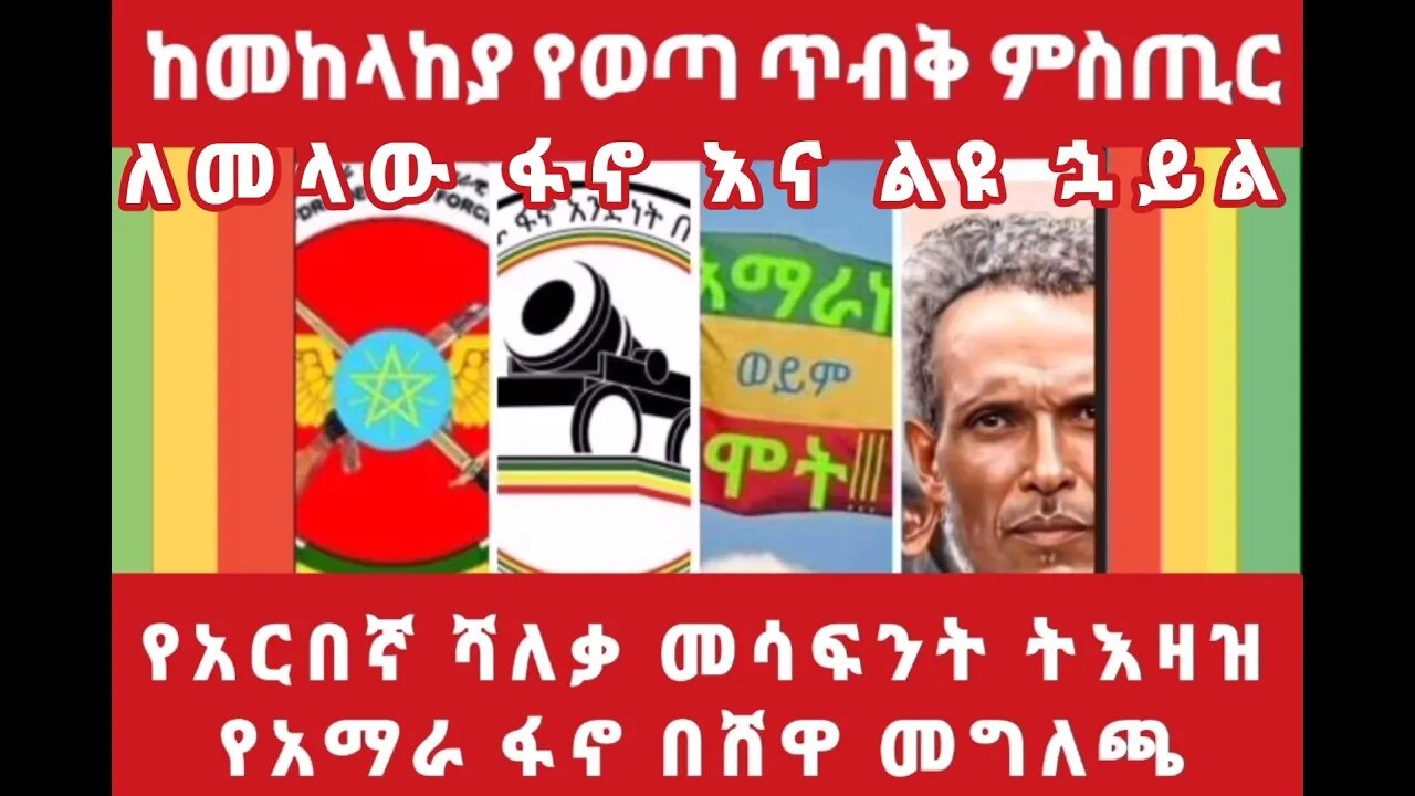 ክተት አማራ -የሻለቃ መሳፍንት ጥሪና የሸዋ ፋኖ ለደብረብርሃን አማራ ያስተላለፈው ጥሪ- ከመከላከያ ሾልኮ የወጣ ጥብቅ ምስጢር..ለመላው ፋኖ አና ልዩ ሃይል