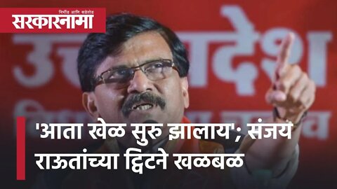 Sanjay Raut Tweet | 'आता खेळ सुरु झालाय'; संजय राऊतांच्या ट्विटने खळबळ | Politics | Sarkarnama