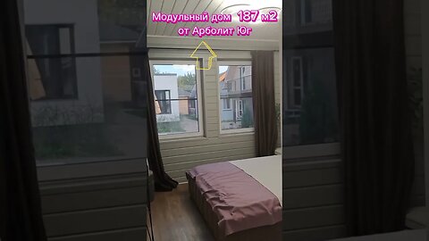 Модульный дом 187 м2 от Арболит Юг #краснодарскийкрай #недвижимость #домнаюге #строительстводомов