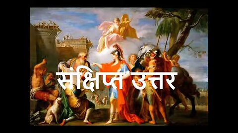 संक्षिप्त उत्तर (प्रेरणा कथा)
