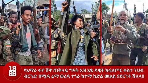የአማራ ፋኖ ሸዋ ጠቅላይ ግዛት እዝ አፄ ዳዊት ክፋለጦር ቀስተ ንህብ ብርጌድ በሚዳ ሬማ ወረዳ ተጎራ ከተማ ከድል መልስ ያደረጉት ሽለላ!!