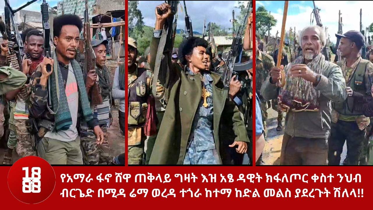 የአማራ ፋኖ ሸዋ ጠቅላይ ግዛት እዝ አፄ ዳዊት ክፋለጦር ቀስተ ንህብ ብርጌድ በሚዳ ሬማ ወረዳ ተጎራ ከተማ ከድል መልስ ያደረጉት ሽለላ!!