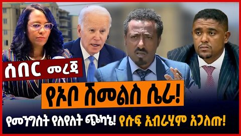 የኦቦ ሽመልስ ሴራ❗️የመንግስት የለየለት ጭካኔ❗️የሱፍ ኢብራሂም አጋለጡ❗️