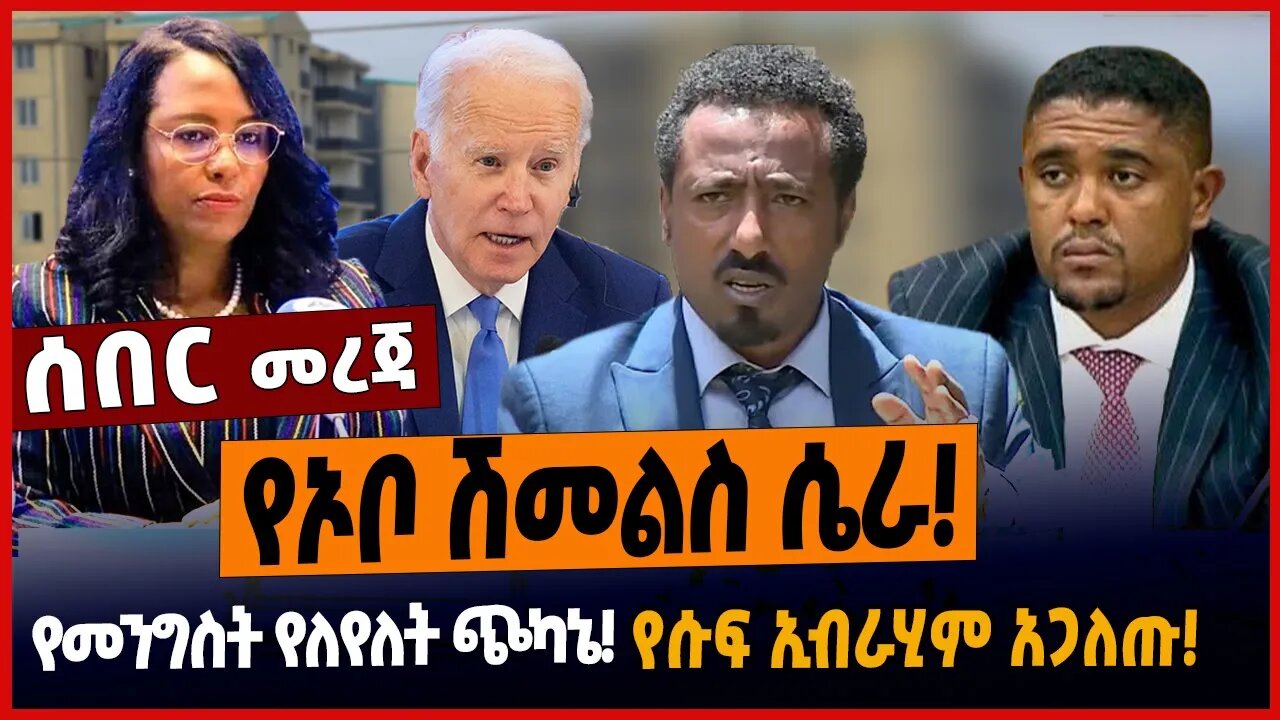 የኦቦ ሽመልስ ሴራ❗️የመንግስት የለየለት ጭካኔ❗️የሱፍ ኢብራሂም አጋለጡ❗️