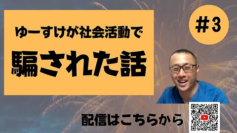 ゆーすけの騙された話3