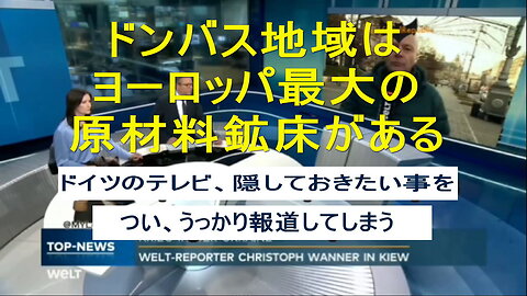 ドイツのテレビは、うっかりして、隠しておきたいことを明らかに伝える - すべては資源に関することだ。