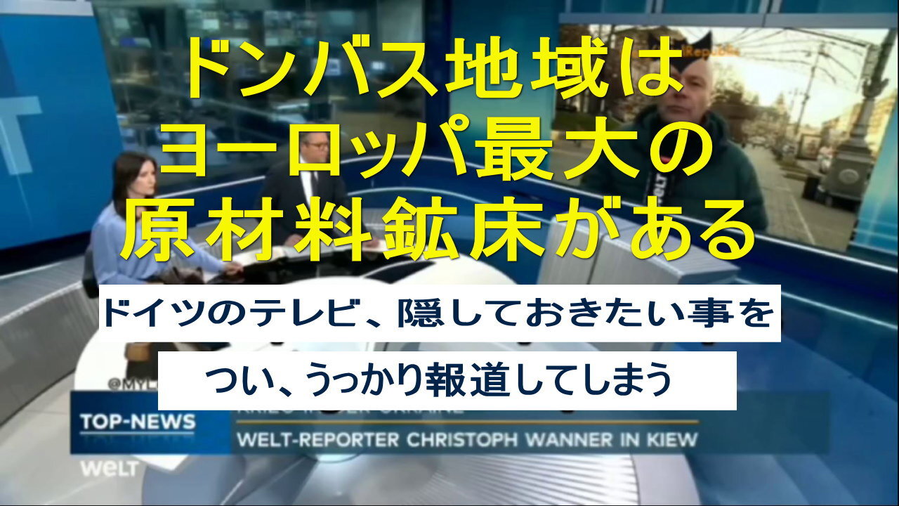 ドイツのテレビは、うっかりして、隠しておきたいことを明らかに伝える - すべては資源に関することだ。