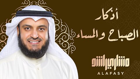 أذكار الصباح والمساء و سورة يوسف للشيخ مشاري العفاسي