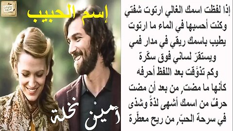 أمين نخلة : إسم الحبيب